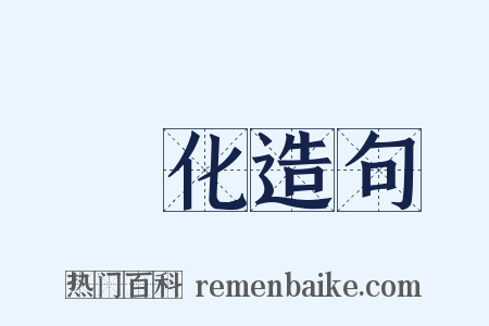 氣化造句是什么意思的图片